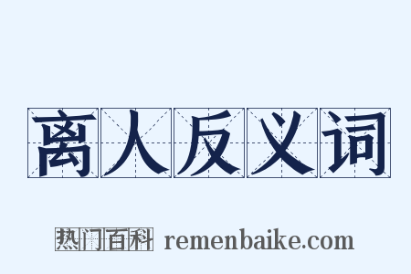 离人反义词是什么意思的图片